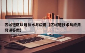 区域链区块链技术与应用(区域链技术与应用网课答案)