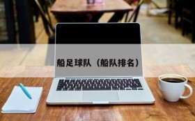 船足球队(船队排名)