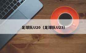 足球队U20(足球队U23)