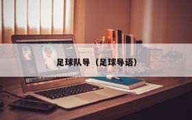 足球队导（足球导语）