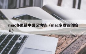 mac多原链中国区块链(mac多原链创始人)