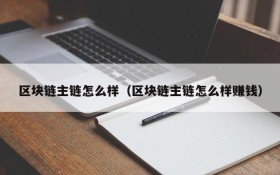 区块链主链怎么样(区块链主链怎么样赚钱)