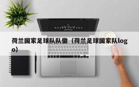 荷兰国家足球队队徽（荷兰足球国家队logo）