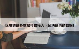 区块链链外数据可信接入(区块链内的数据)