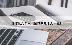 足球队几个人(足球队几个人一组)