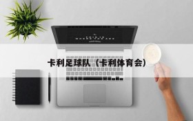 卡利足球队(卡利体育会)