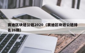 赛迪区块链公链2020(赛迪区块链公链排名26期)