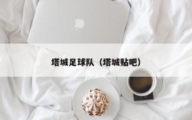 塔城足球队(塔城贴吧)