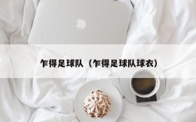 乍得足球队(乍得足球队球衣)
