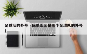 足球队的外号(床单军团是哪个足球队的外号)