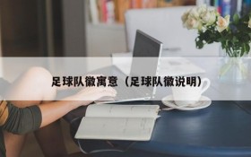 足球队徽寓意(足球队徽说明)