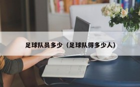 足球队员多少(足球队得多少人)