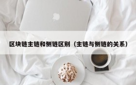 区块链主链和侧链区别(主链与侧链的关系)
