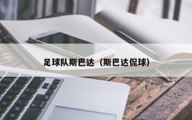 足球队斯巴达(斯巴达侃球)