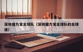 深圳健力宝足球队(深圳健力宝足球队的女球迷)
