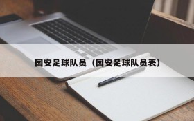 国安足球队员(国安足球队员表)