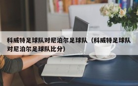 科威特足球队对尼泊尔足球队(科威特足球队对尼泊尔足球队比分)