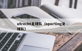 utrecht足球队(sporting足球队)