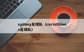 sydney足球队(corinthians足球队)