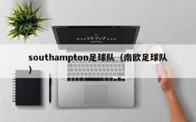 southampton足球队(南欧足球队)