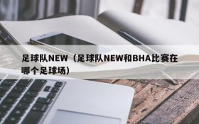 足球队NEW(足球队NEW和BHA比赛在哪个足球场)