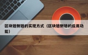 区块链侧链的实现方式(区块链侧链的应用功能)