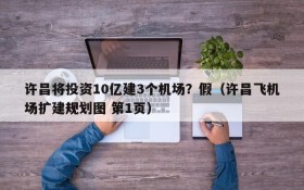 许昌将投资10亿建3个机场?假(许昌飞机场扩建规划图 第1页)