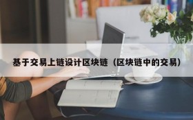 基于交易上链设计区块链(区块链中的交易)