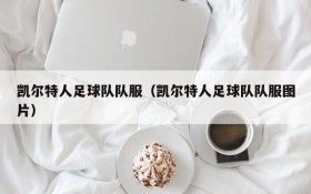 凯尔特人足球队队服(凯尔特人足球队队服图片)