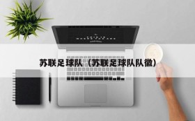 苏联足球队(苏联足球队队徽)