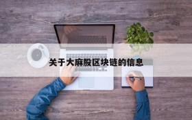 关于大麻股区块链的信息