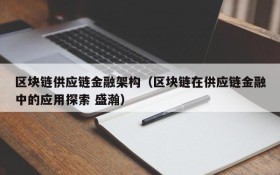 区块链供应链金融架构(区块链在供应链金融中的应用探索 盛瀚)