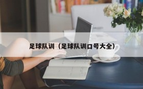 足球队训(足球队训口号大全)