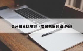贵州凯里区块链(贵州凯里网络诈骗)