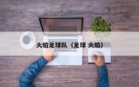 火焰足球队（足球 火焰）