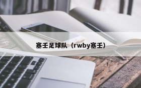 塞壬足球队(rwby塞壬)