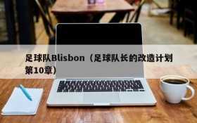 足球队Blisbon(足球队长的改造计划第10章)