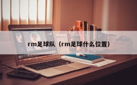 rm足球队(rm足球什么位置)