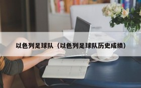 以色列足球队(以色列足球队历史成绩)