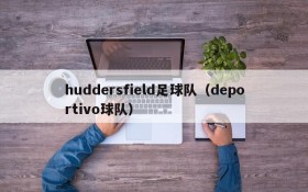 huddersfield足球队(deportivo球队)