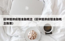 区块链供应链金融概念(区块链供应链金融概念股票)