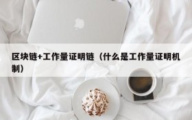 区块链+工作量证明链(什么是工作量证明机制)
