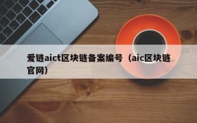 爱链aict区块链备案编号(aic区块链官网)