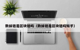 数脉链是区块链吗(数脉链是区块链吗知乎)
