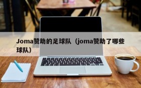 Joma赞助的足球队(joma赞助了哪些球队)