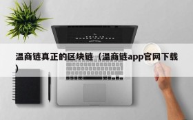 温商链真正的区块链(温商链app官网下载)