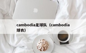 cambodia足球队(cambodia球衣)
