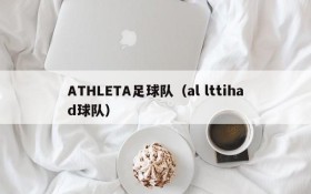 ATHLETA足球队(al lttihad球队)