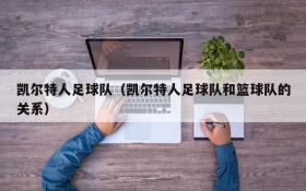 凯尔特人足球队(凯尔特人足球队和篮球队的关系)