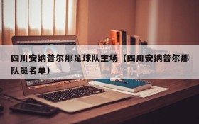 四川安纳普尔那足球队主场(四川安纳普尔那队员名单)